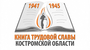 Готовится издание Книги трудовой славы Костромской области