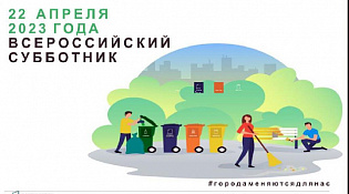 Всероссийский субботник