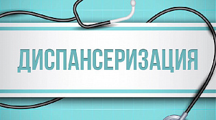 Диспансеризация по ОМС в 2023 году