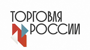 В 2026 году Минпромторг России проводит конкурс «Торговля России»