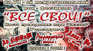 Рок фестиваль "Все свои!"