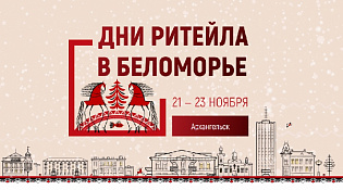 Дни ритейла в Беломорье