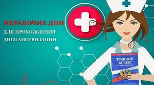 Организации медицинских осмотров и предоставления гарантий работникам при прохождении диспансеризации