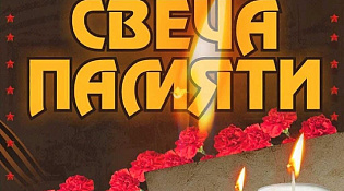 Акция "Свеча памяти" 