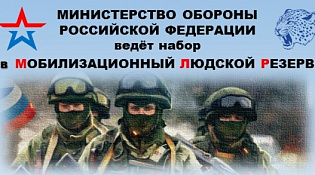 Министерство обороны Российской Федерации ведет набор в мобилизационный людской резерв