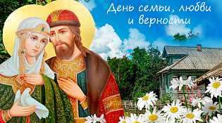 Уважаемые мантуровцы! Сердечно поздравляем вас с Днем семьи, любви и верности!