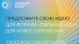 С 22 марта 2023 года открыт сбор идей на третий ежегодный форум «Сильные идеи для нового времени»