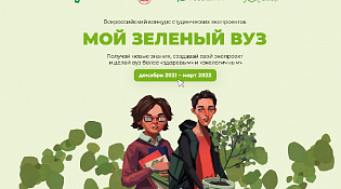 Стартует вторая волна Всероссийского конкурса студенческих экопроектов «Мой зеленый вуз»