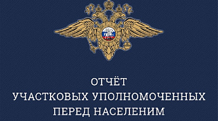 График отчетов перед населением участковых уполномоченных полиции о проделанной работе за 2024 год