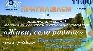 Межмуниципальный Фестиваль сельской творческой молодёжи «Живи, село родное»