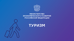 Ростуризм объявляет сбор заявок на соискание премий Правительства Российской Федерации в области туризма в 2022 году