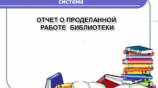 Отчет МБУ ЦБС о работе за неделю