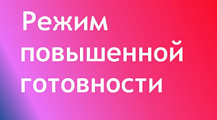 О введении режима повышенной готовности