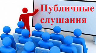 Публичные слушания   по вопросу предоставления разрешения на условно разрешенный вид использования земельного участка