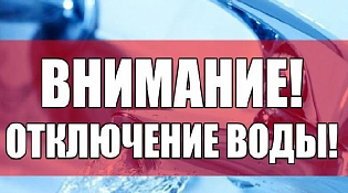 Отключение холодного водоснабжения