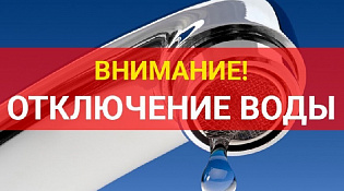 Ограничение ХВС с 24 февраля на улицах Вокзальная, Энергетиков, Льняная, Костромская.