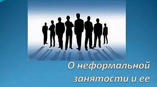 Внимание! Неформальная занятость