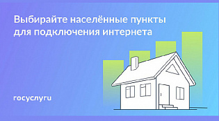 Голосование за подключение к мобильному интернету малых населённых пунктов в 2026 году