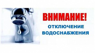 Внимание! 29.10.2025 с 9:00 до 12.00 отключение холодного водоснабжения