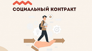 Соцконтракт Январь 2026