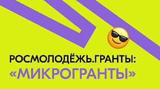 Конкурс Росмолодежь. Гранты: «Микрогранты»