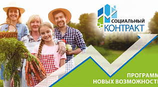Измени свою жизнь! Заключи социальный контракт!