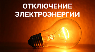 В ПАО «Россети Центр» реализованы сервисы информирования граждан о причинах отсутствия электроэнергии