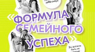 Областной смотр-конкурс клубов «Молодая семья» и областной конкурс «Формула семейного успеха» проводятся в Костромской области