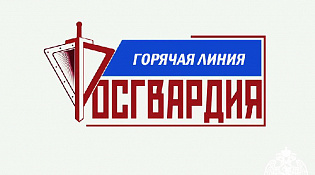 Управление Росгвардии проведет прямую линию по вопросу поступления в ведомственные вузы