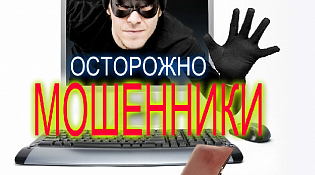 Осторожно, мошенники! Псевдоюристы и псевдофинансисты!