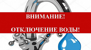 Внимание! Отключение ХВС с связи с 11.11.2025 с 9:00 до 12.00 в связи с ремонтными работами 