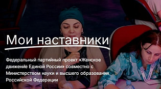 Об участии в проекте «Мои наставники»