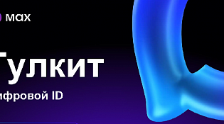 Max. ТУЛКИТ. Цифровой ID для торговых сетей