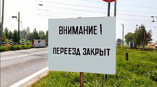 Внимание! 30, 31 октября 2025 г. на ул.Советской будет закрыт ж/д переезд