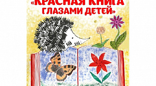 О проведении конкурса "Красная книга Костромской области глазами детей"