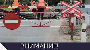Закрытие ж/д переезда на ул. Советская 26 февраля 2026 года с 15-00 ч. до 17-00 ч.