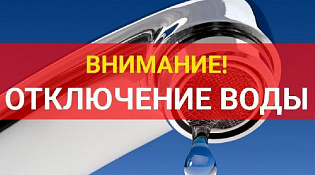 Отключение ХВС 2 октября с 9 до 13 часов