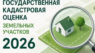 Извещение о размещении проекта отчета об итогах государственной кадастровой оценки земельных участков