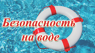О безопасности на водных объектах (видеоинформация)