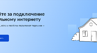 Деревни, сёла и посёлки подключат к мобильному интернету. Какие первыми ― решать вам!