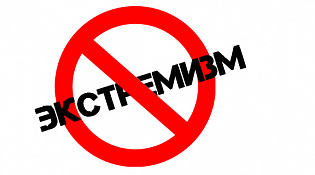 О недопустимости участия в террористической и экстремистской деятельности, публичного распространения заведомо ложной информации об использовании Вооруженных Сил Российской Федерации