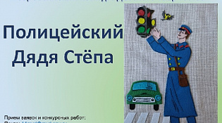 О старте отборочного этапа 10-го Всероссийского конкурса «Полицейский Дядя Стёпа-2023»