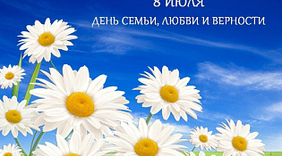 Афиша мероприятий ко Дню семьи, любви и верности