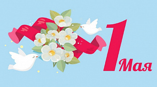С праздником 1 мая!
