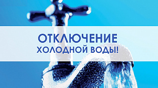 Внимание, аварийное отключение водоснабжения 3 мая 2023 года с 9-00 часов!!!