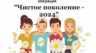 Межведомственная комплексная оперативно-профилактическая акция «Чистое поколение-2024»