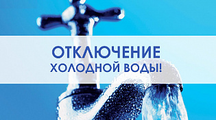 Отключение холодного водоснабжения